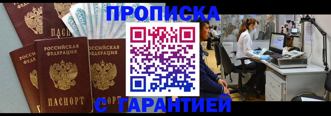 купить прописку в Новотроицке